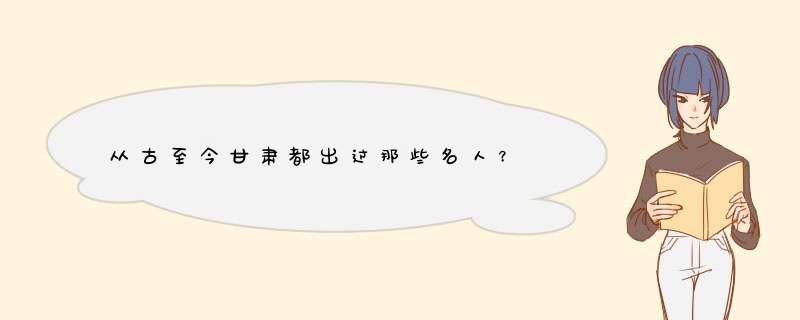 从古至今甘肃都出过那些名人？,第1张