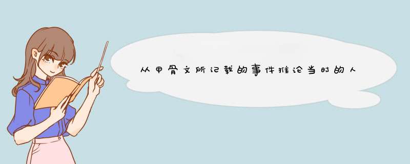 从甲骨文所记载的事件推论当时的人们为什么会迷信鬼神？,第1张