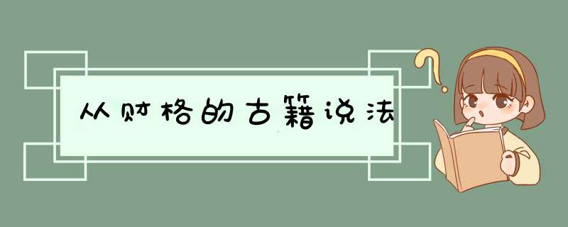 从财格的古籍说法,第1张