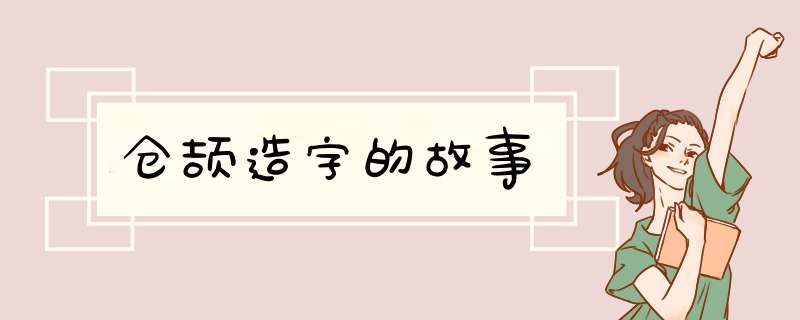 仓颉造字的故事,第1张