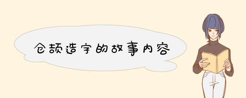 仓颉造字的故事内容,第1张