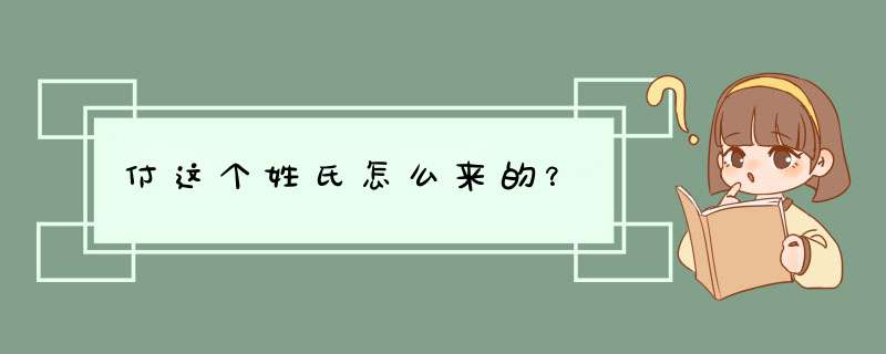 付这个姓氏怎么来的？,第1张