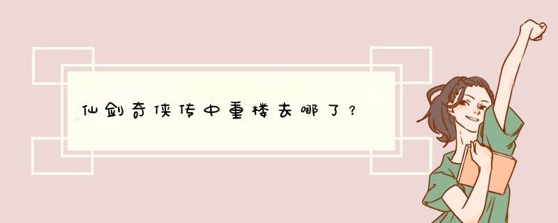 仙剑奇侠传中重楼去哪了？,第1张