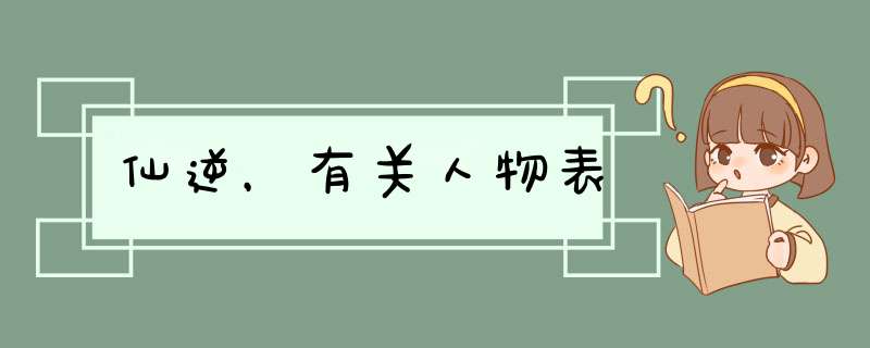 仙逆，有关人物表