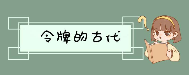 令牌的古代,第1张