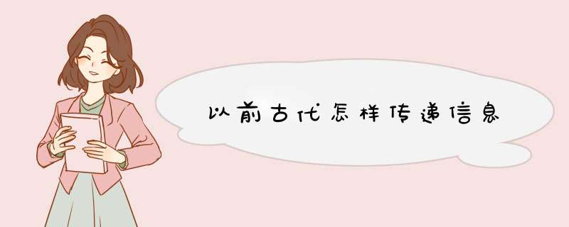 以前古代怎样传递信息