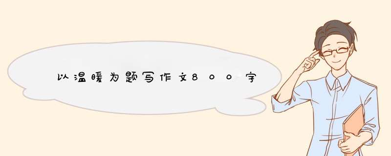 以温暖为题写作文800字,第1张