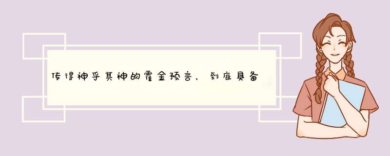 传得神乎其神的霍金预言，到底具备多少参考性？,第1张