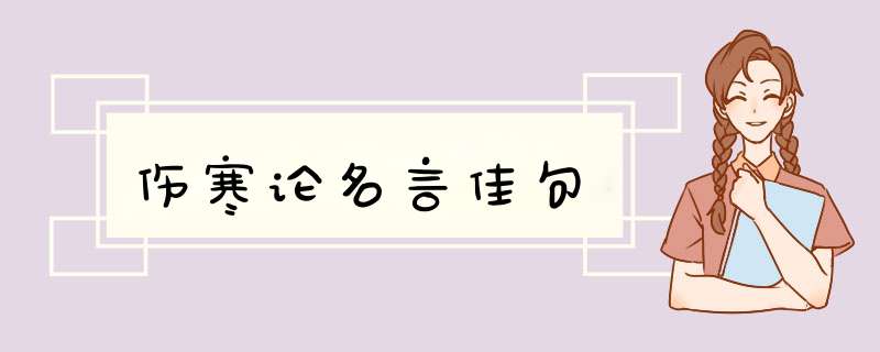 伤寒论名言佳句,第1张