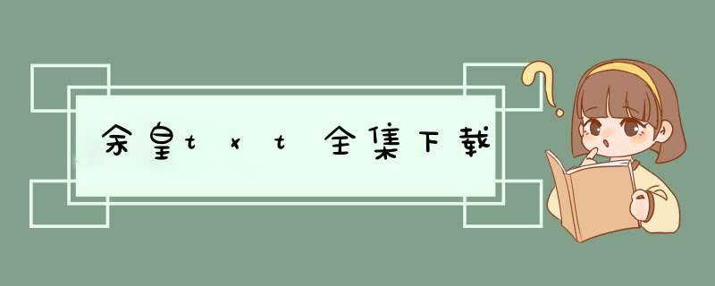 余皇txt全集下载,第1张