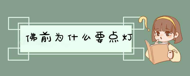 佛前为什么要点灯,第1张