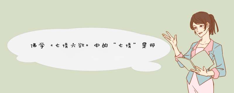 佛学《七情六欲》中的“七情”是那七情？,第1张