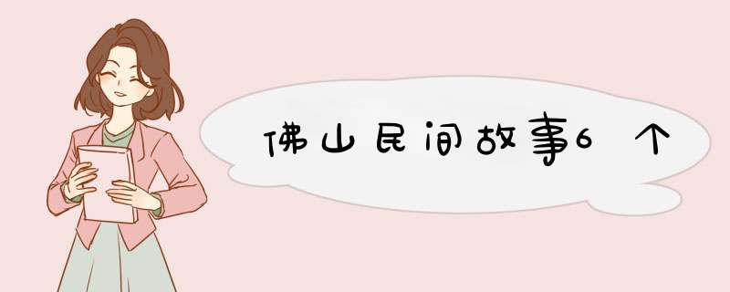 佛山民间故事6个,第1张