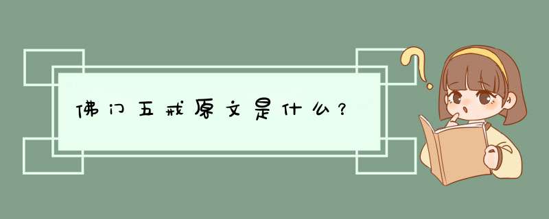 佛门五戒原文是什么？,第1张