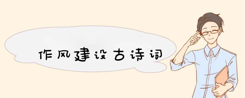 作风建设古诗词,第1张