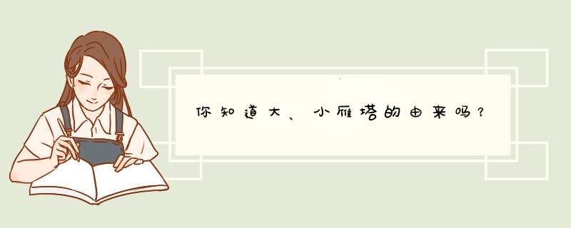 你知道大、小雁塔的由来吗？,第1张