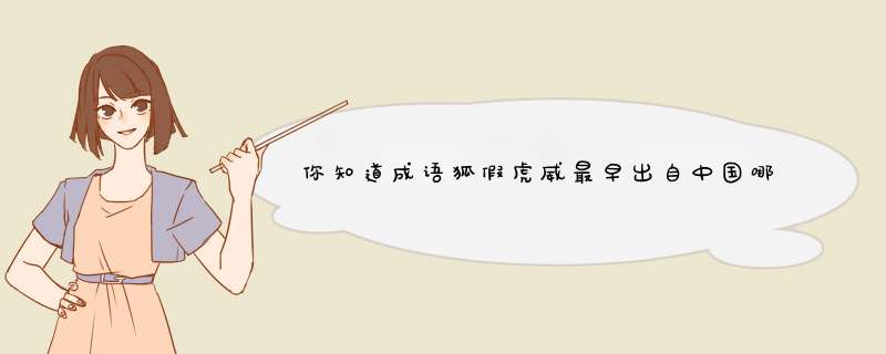 你知道成语狐假虎威最早出自中国哪一部典籍吗？,第1张