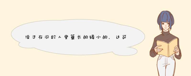 侄子在同龄人里算长的矮小的，这可怎么办？用艾灸可以改善吗？艾灸什么穴位？,第1张