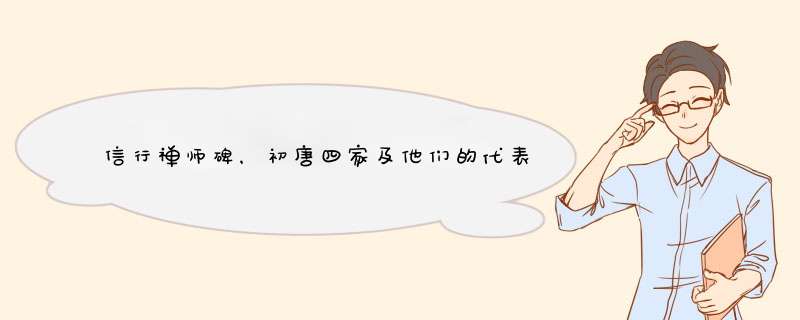 信行禅师碑，初唐四家及他们的代表作是啥啊？,第1张