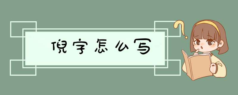 倪字怎么写,第1张