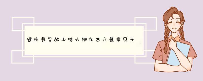 健脾养胃的山楂六物丸古方最早见于我国宋朝的哪本医书,第1张