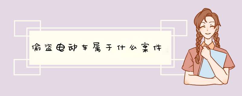 偷盗电动车属于什么案件