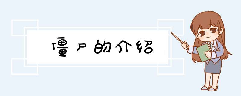 僵尸的介绍,第1张