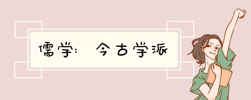 儒学:今古学派,第1张 儒学:今古学派,第1张