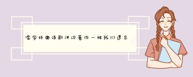 儒学经典诗歌评论著作—被我们遗忘的《毛诗序》,第1张