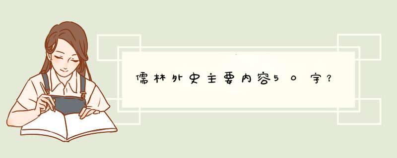 儒林外史主要内容50字？,第1张