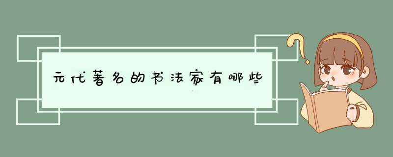 元代著名的书法家有哪些,第1张