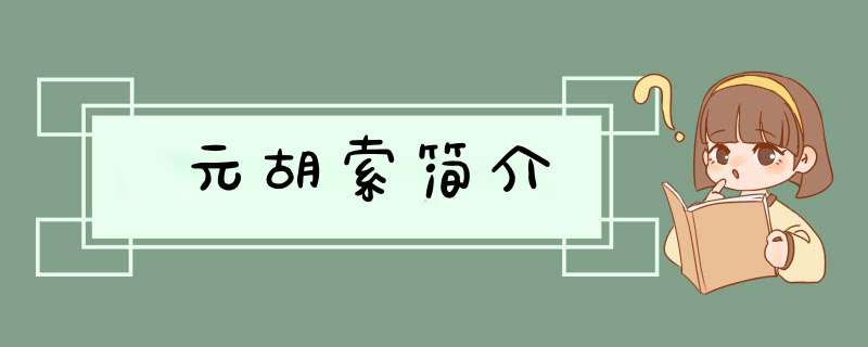 元胡索简介,第1张