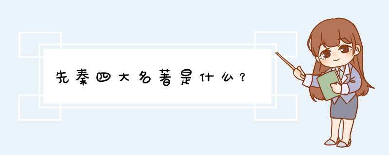 先秦四大名著是什么？,第1张