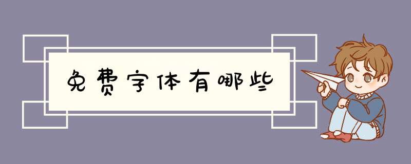 免费字体有哪些,第1张