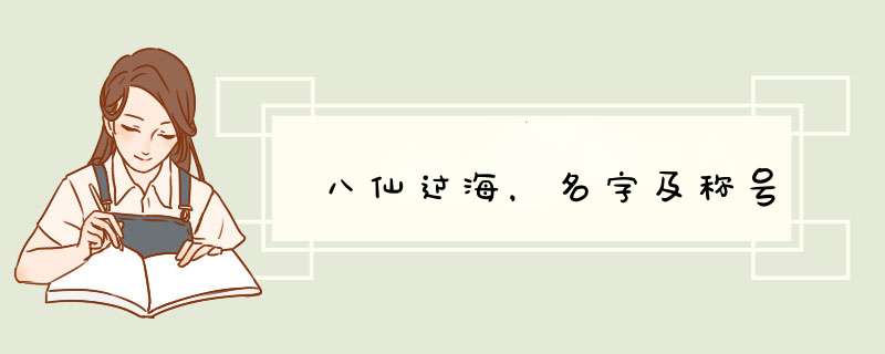 八仙过海，名字及称号,第1张