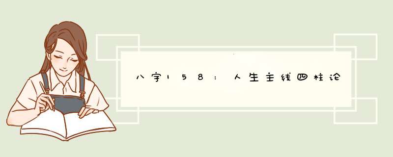 八字158:人生主线四柱论,第1张