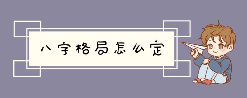 八字格局怎么定,第1张