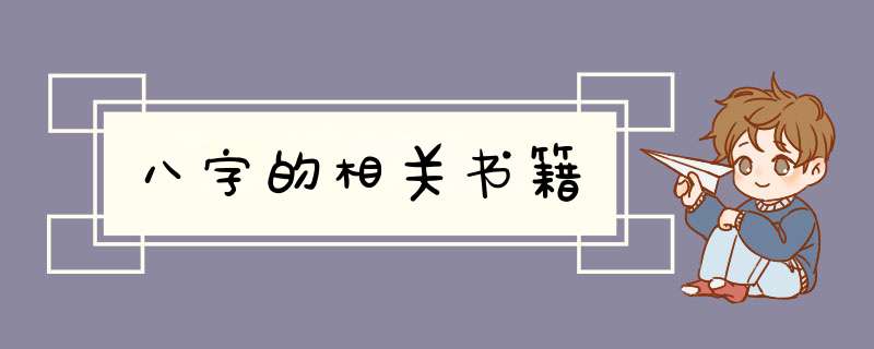 八字的相关书籍,第1张