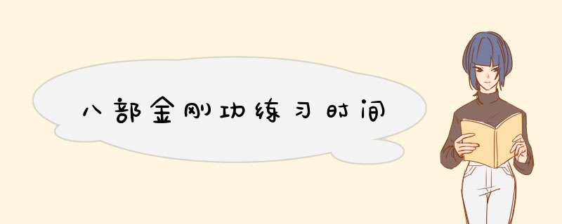 八部金刚功练习时间,第1张