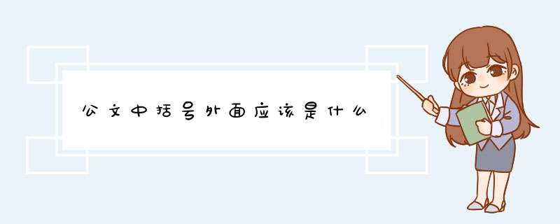 公文中括号外面应该是什么,第1张