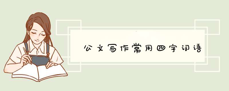 公文写作常用四字词语