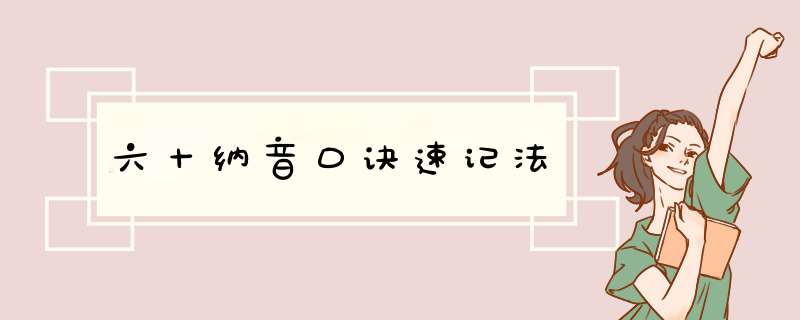 六十纳音口诀速记法,第1张