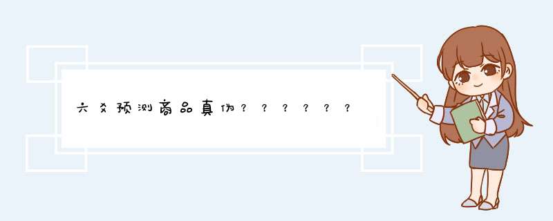 六爻预测商品真伪？？？？？？,第1张