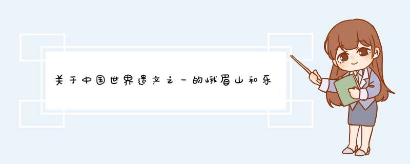 关于中国世界遗产之一的峨眉山和乐山大佛的保护现状？急求！！,第1张