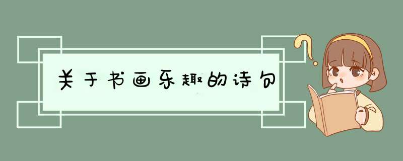 关于书画乐趣的诗句,第1张