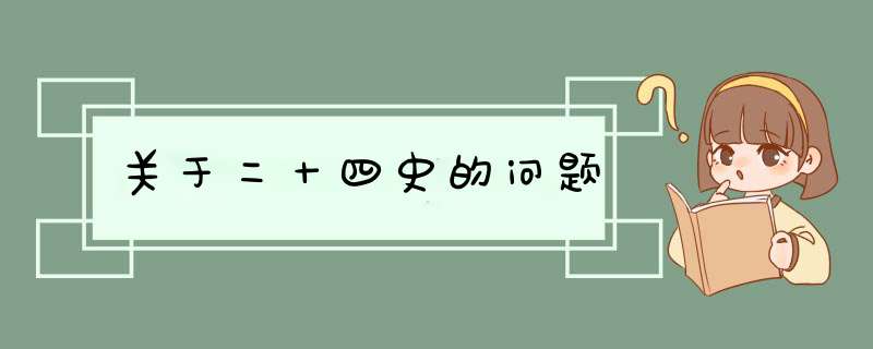 关于二十四史的问题,第1张