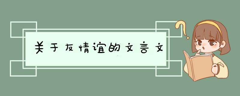 关于友情谊的文言文,第1张