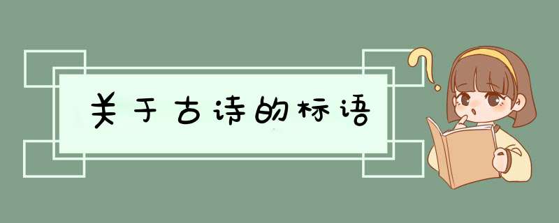 关于古诗的标语,第1张