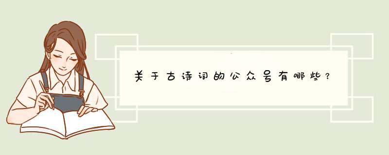 关于古诗词的公众号有哪些？,第1张