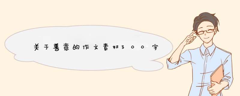 关于善意的作文素材300字,第1张